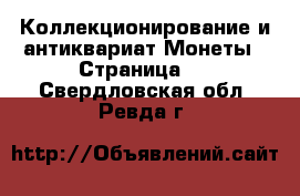 Коллекционирование и антиквариат Монеты - Страница 2 . Свердловская обл.,Ревда г.